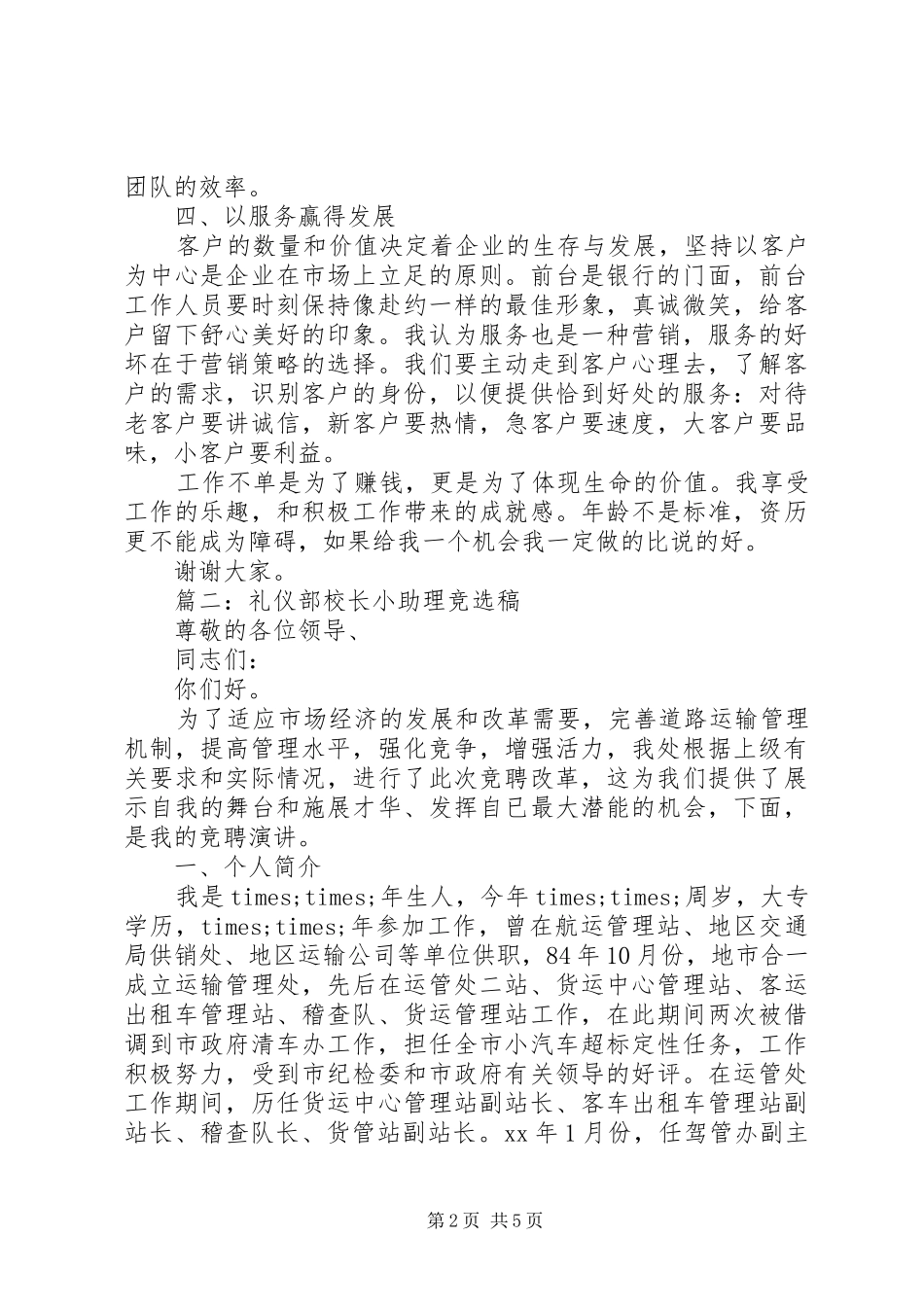 篇一：营业主管岗位竞聘演讲稿_第2页