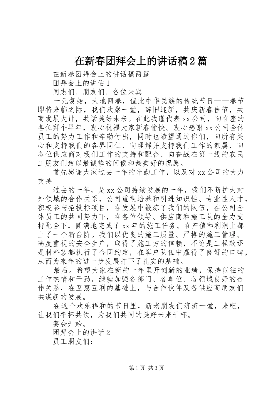 在新春团拜会上的讲话发言稿2篇(2)_第1页