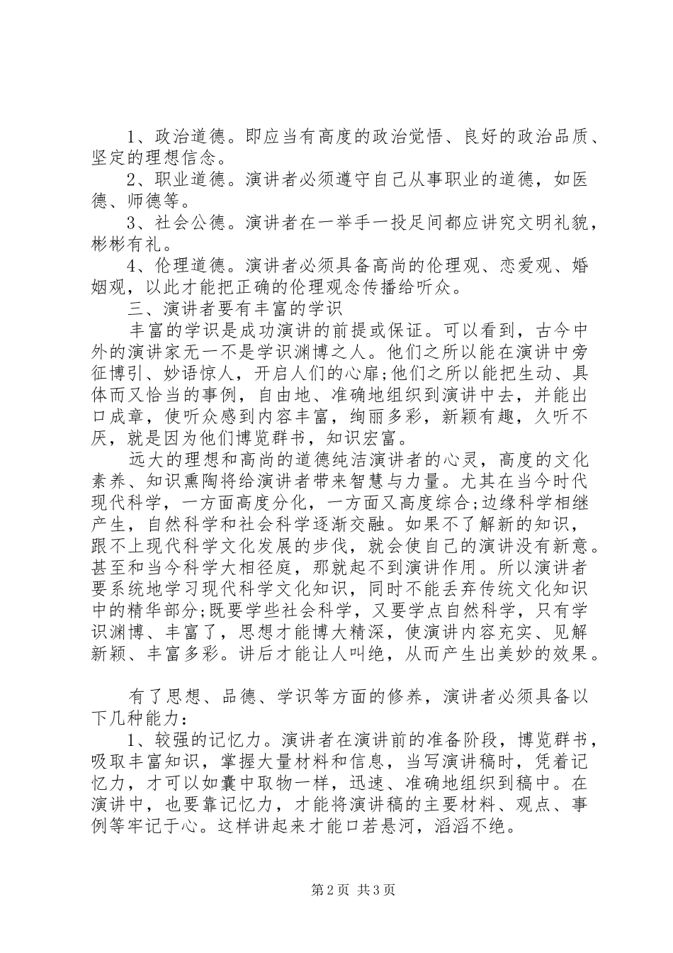 演讲稿者应具有的修养素质_第2页