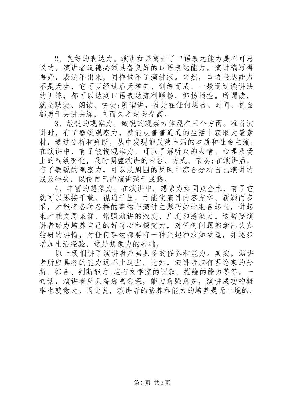 演讲稿者应具有的修养素质_第3页