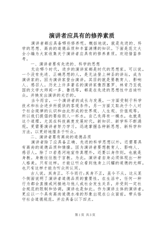 演讲稿者应具有的修养素质