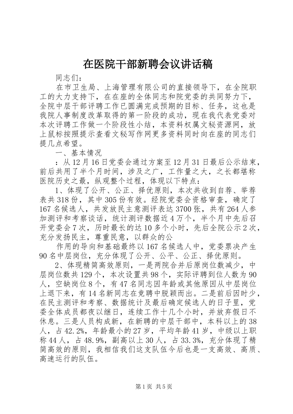 在医院干部新聘会议讲话发言稿_第1页