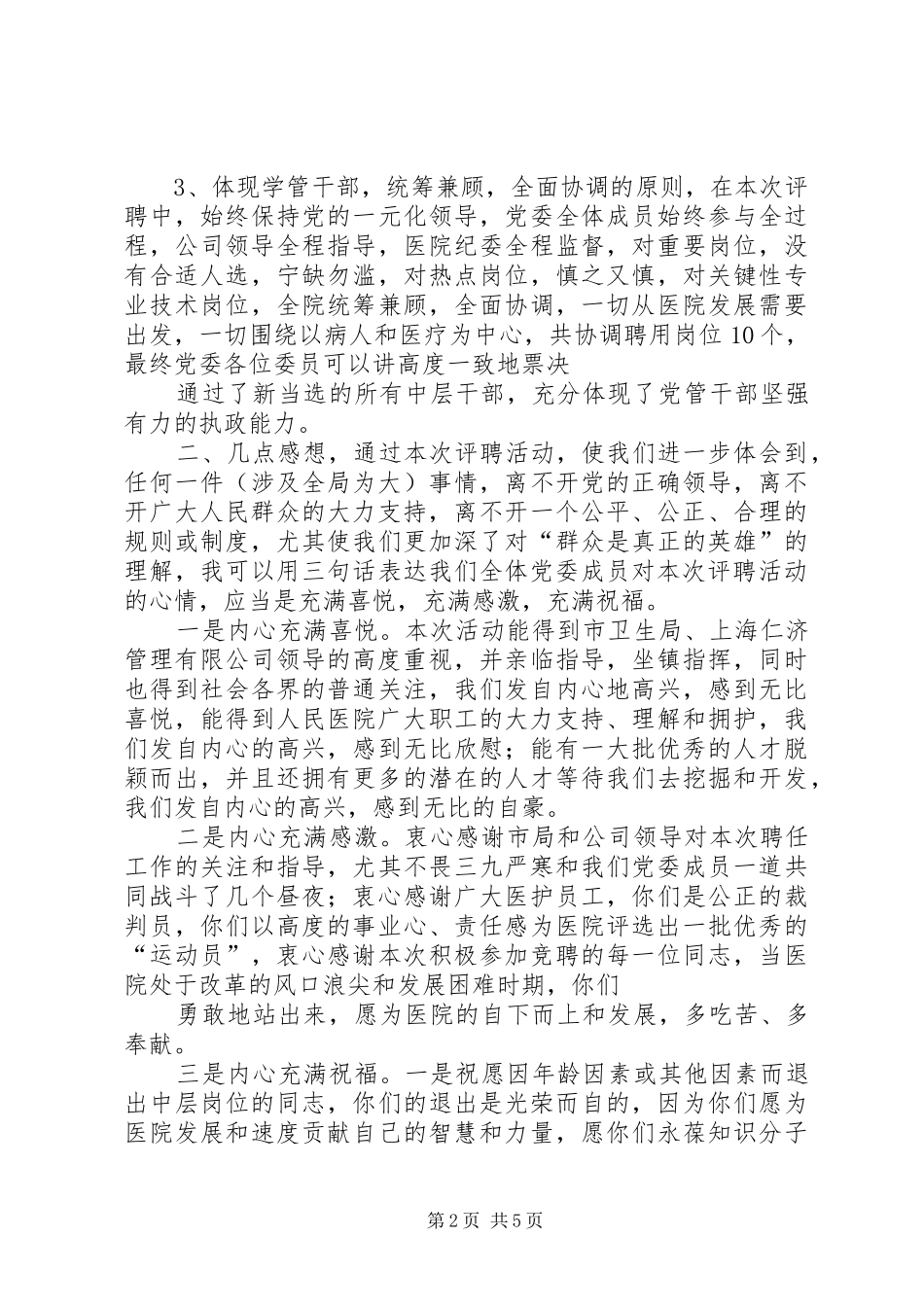 在医院干部新聘会议讲话发言稿_第2页