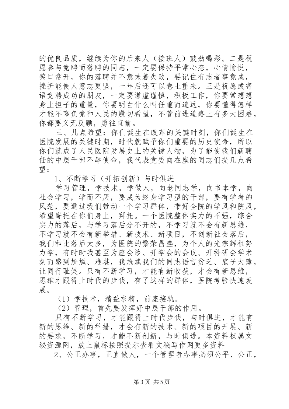在医院干部新聘会议讲话发言稿_第3页