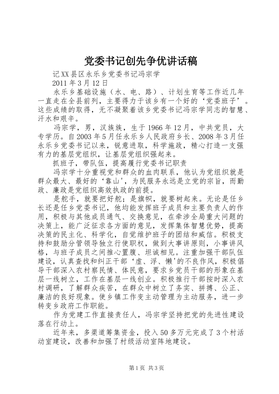 党委书记创先争优的讲话发言稿_第1页