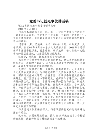 党委书记创先争优的讲话发言稿