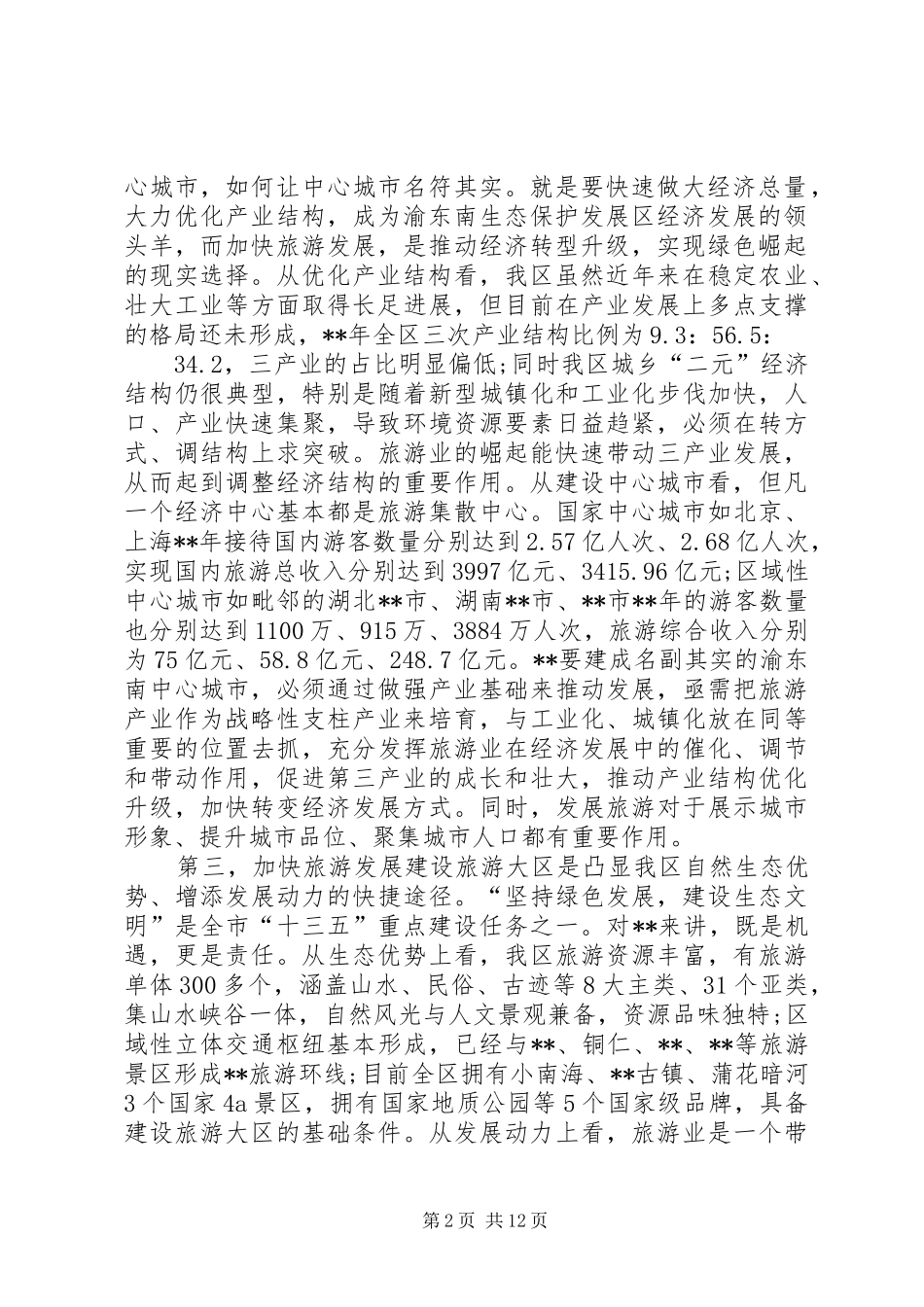 旅游发展大会的讲话发言稿_第2页
