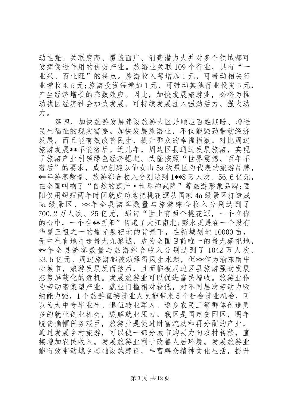 旅游发展大会的讲话发言稿_第3页