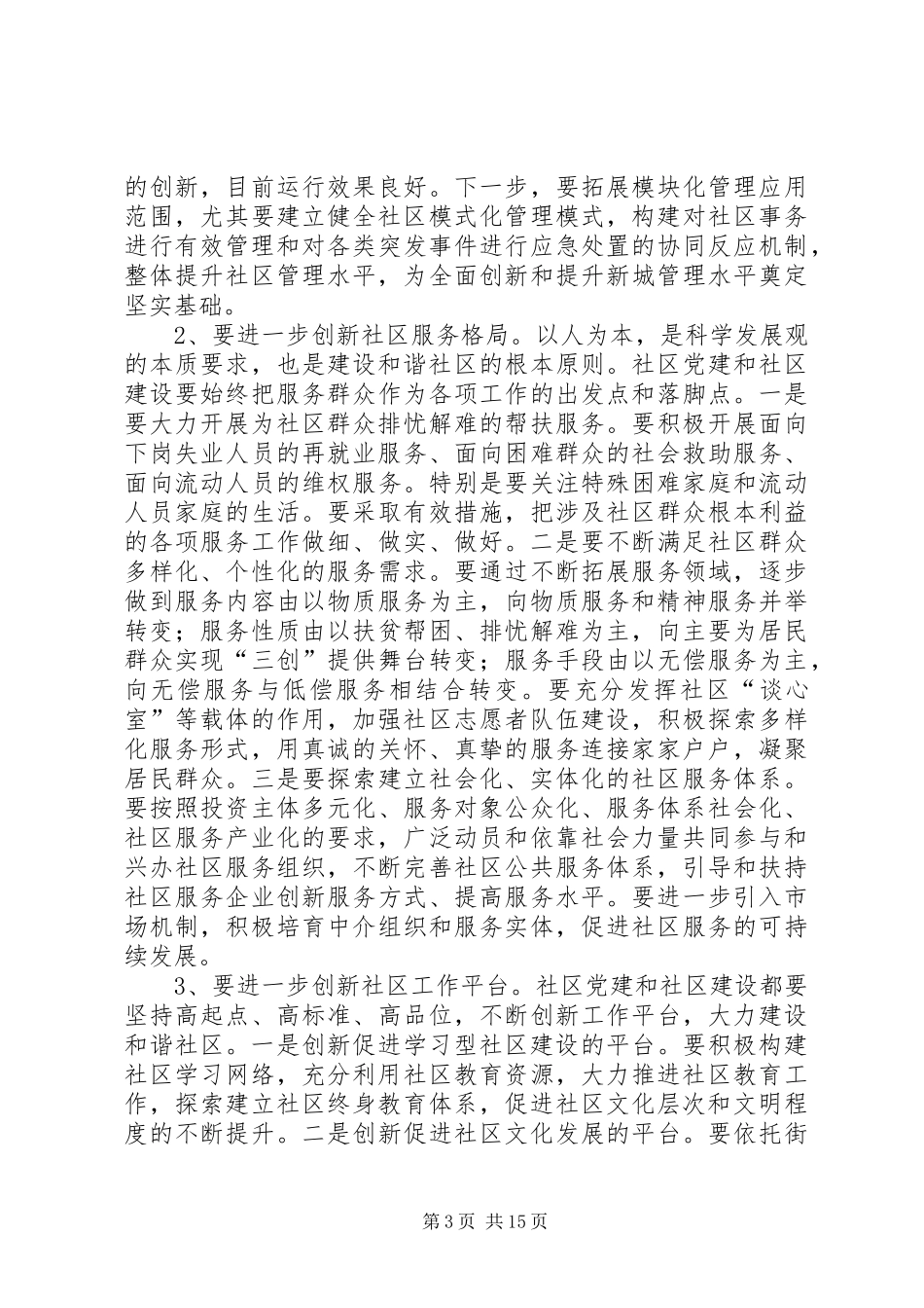 社区党建和社区建设工作大会讲话发言稿_第3页