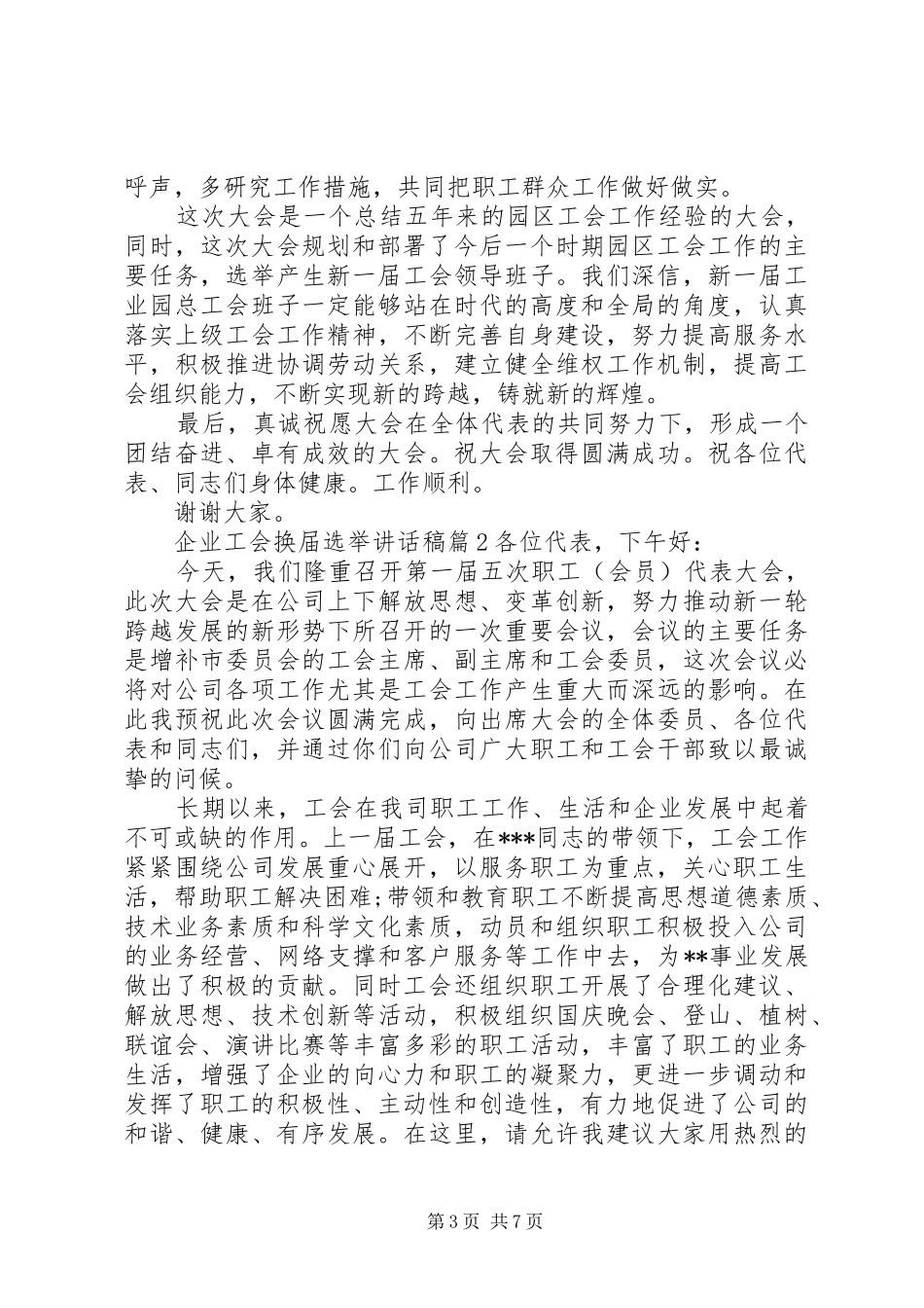 企业工会换届选举讲话发言稿_第3页