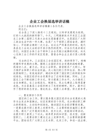 企业工会换届选举讲话发言稿