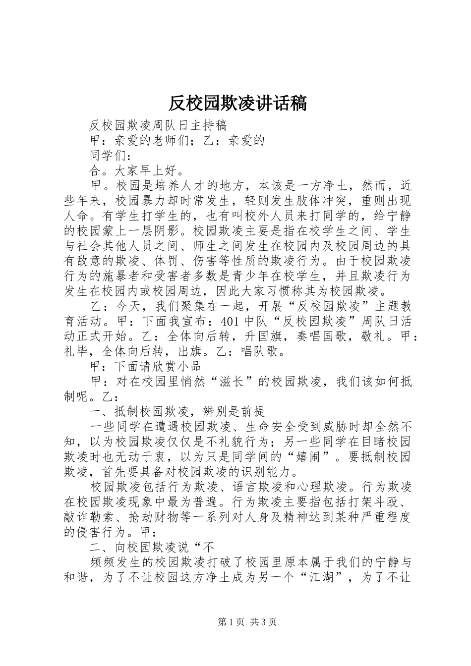 反校园欺凌的的讲话稿_第1页