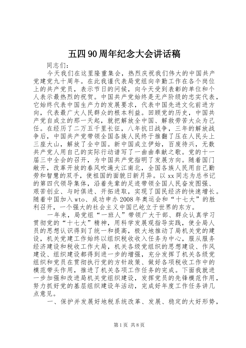 五四90周年纪念大会的讲话发言稿_第1页