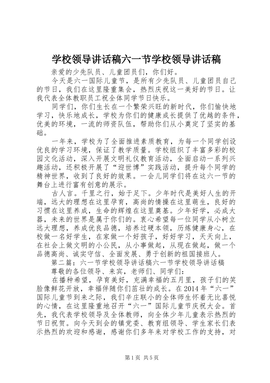 学校领导讲话发言稿六一节学校领导讲话发言稿_第1页