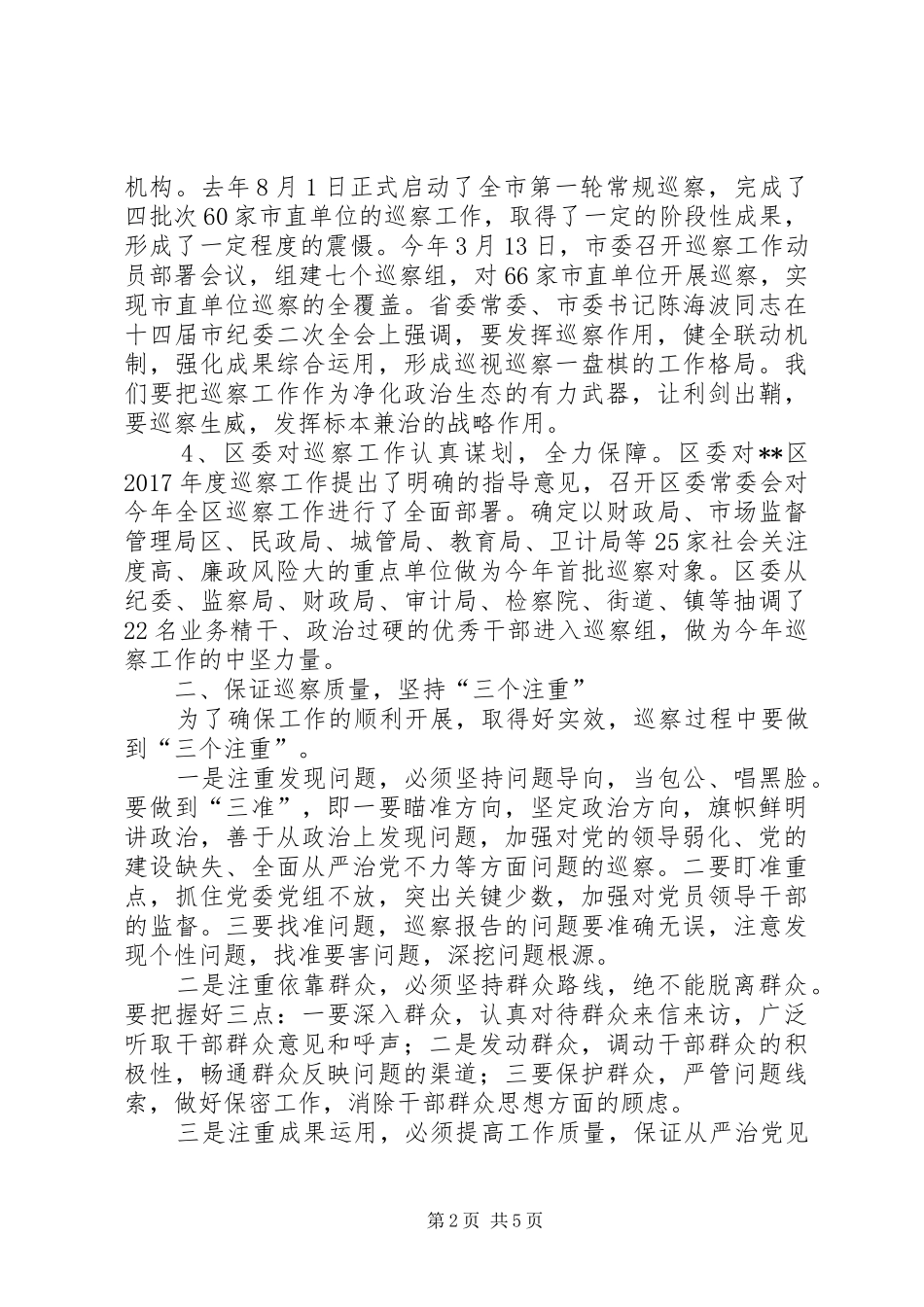 区委在巡察工作会议上的讲话发言稿_第2页