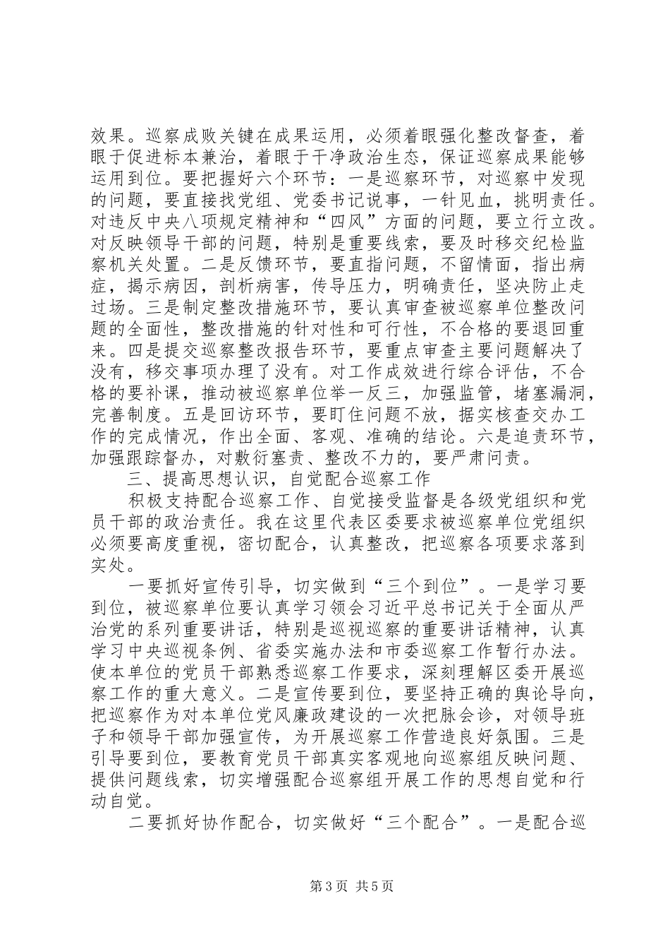 区委在巡察工作会议上的讲话发言稿_第3页