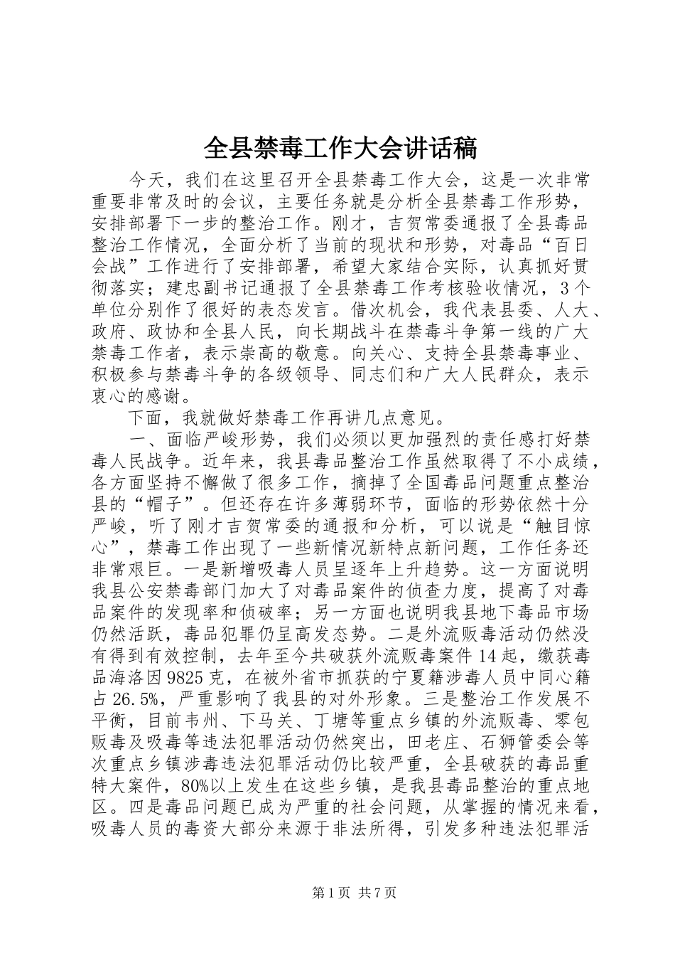 全县禁毒工作大会讲话发言稿_第1页