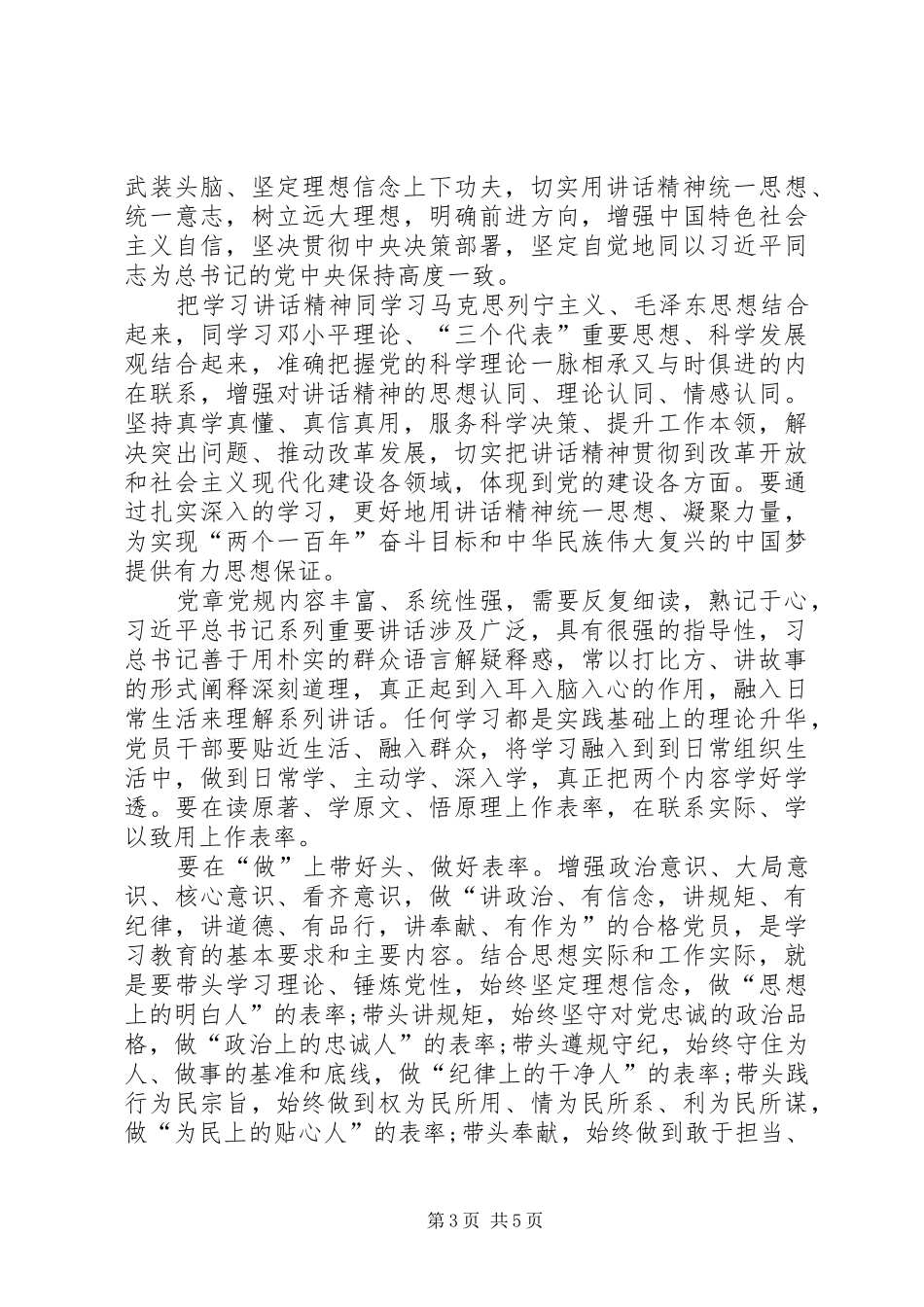 “政治有信念”专题学习讨论会的的讲话稿：做讲政治有信念的合格党员_第3页