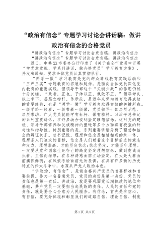 “政治有信念”专题学习讨论会的的讲话稿：做讲政治有信念的合格党员