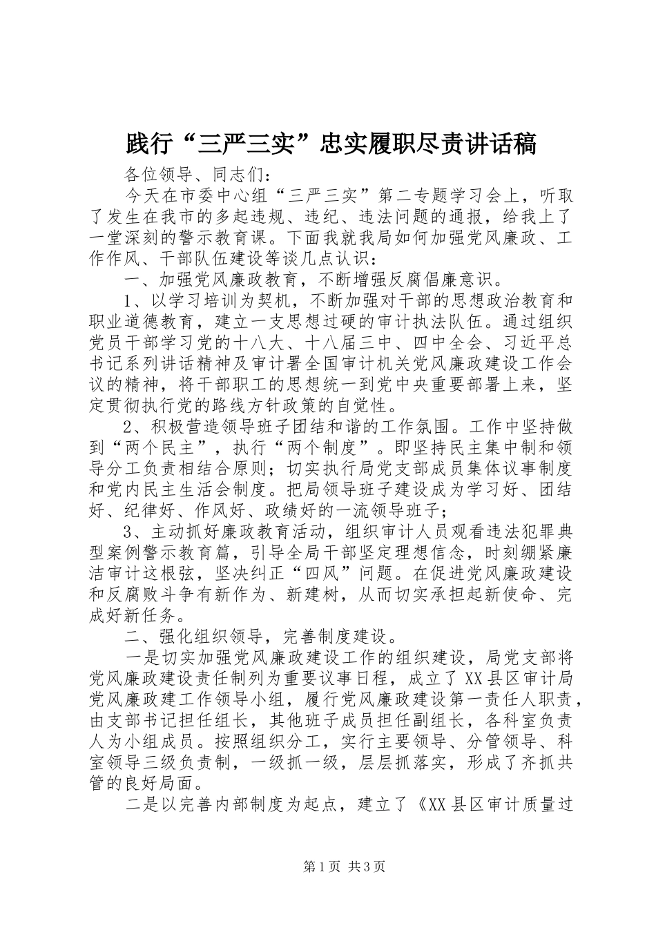 践行“三严三实”忠实履职尽责讲话发言稿_第1页