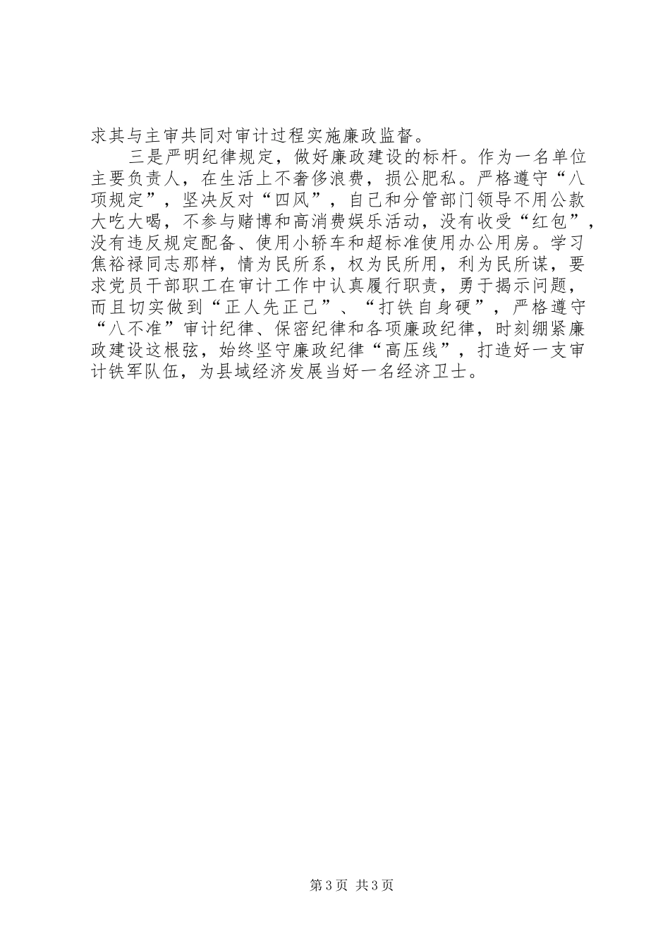 践行“三严三实”忠实履职尽责讲话发言稿_第3页