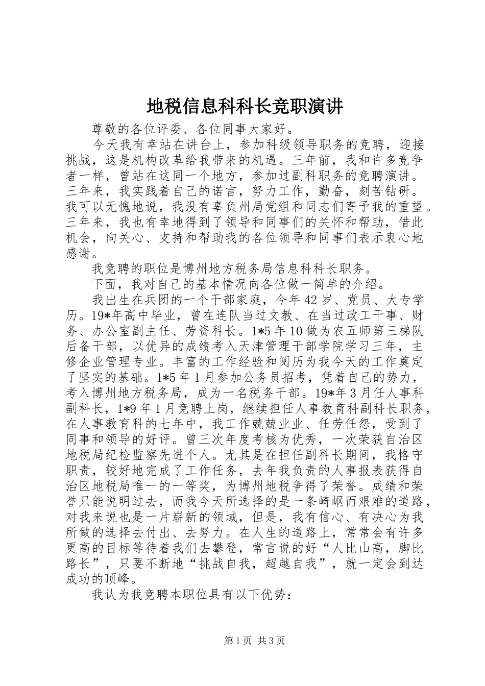 地税信息科科长竞职演讲稿_第1页
