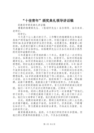 “十佳青年”颁奖典礼领导的的讲话稿