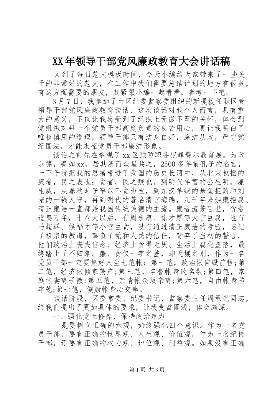 XX年领导干部党风廉政教育大会讲话发言稿_第1页