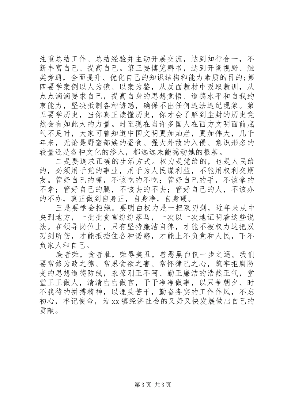 XX年领导干部党风廉政教育大会讲话发言稿_第3页
