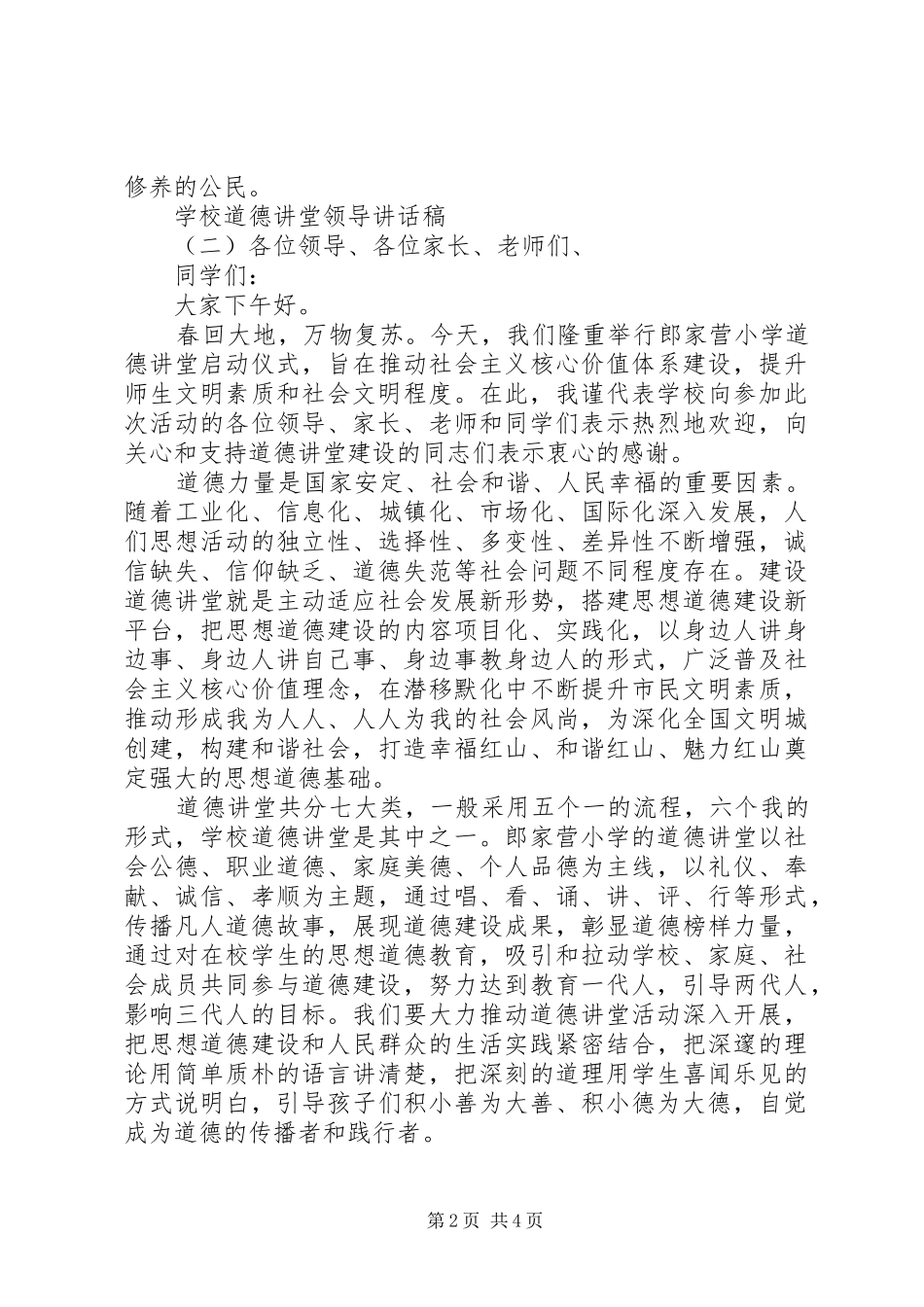 学校道德讲堂领导的讲话发言稿_第2页