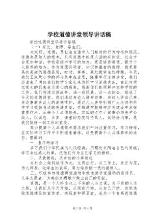 学校道德讲堂领导的讲话发言稿