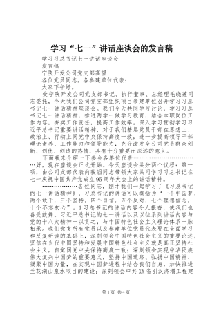 学习“七一”讲话座谈会的发言稿