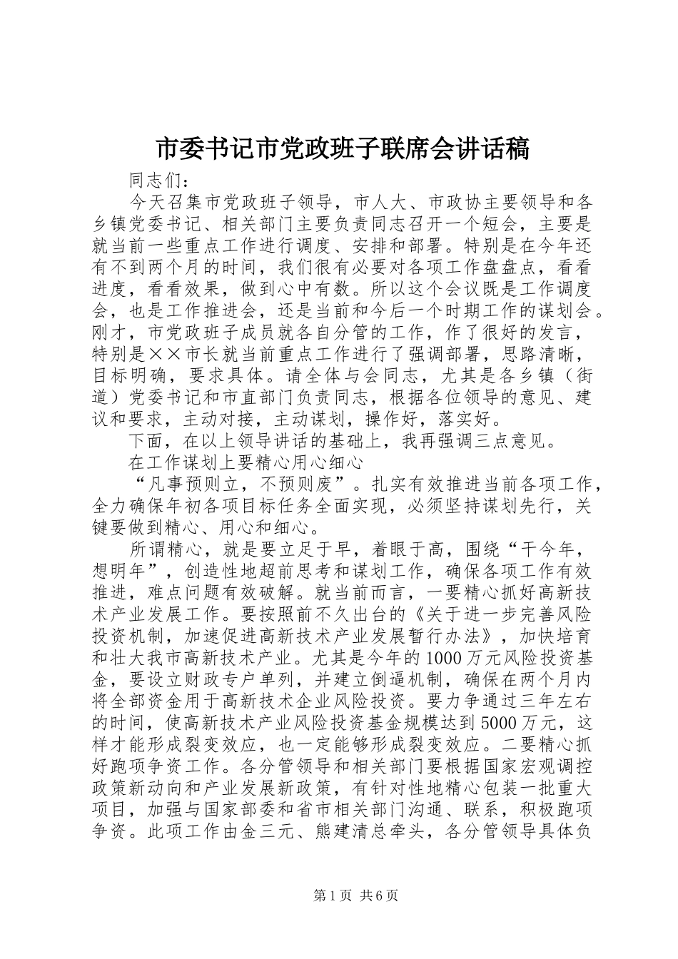 市委书记市党政班子联席会讲话发言稿_第1页