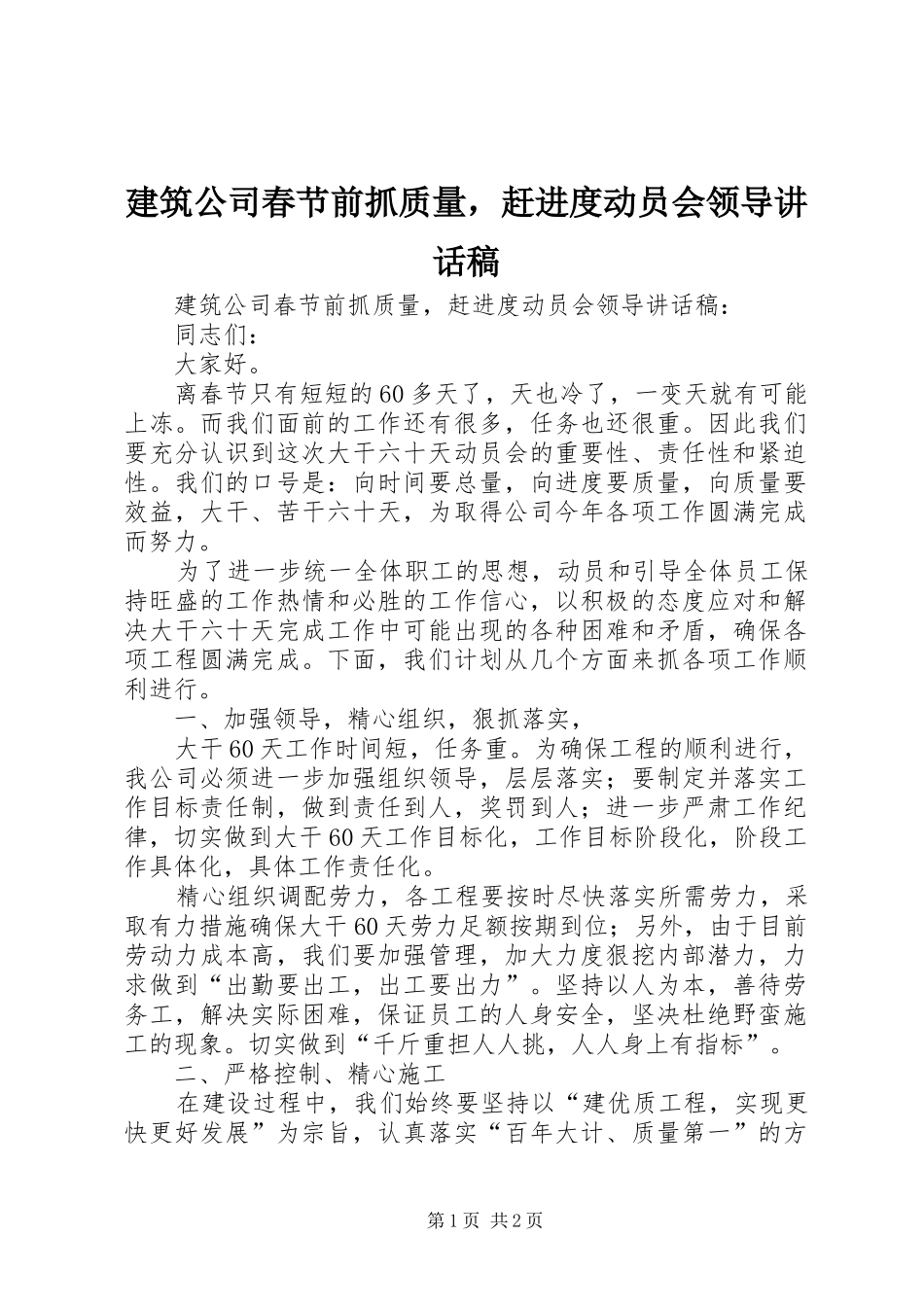 建筑公司春节前抓质量，赶进度动员会领导的讲话发言稿_第1页