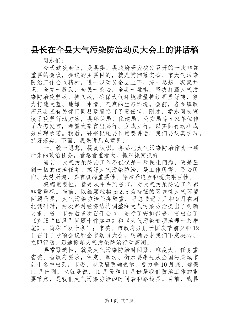 县长在全县大气污染防治动员大会上的讲话发言稿_第1页