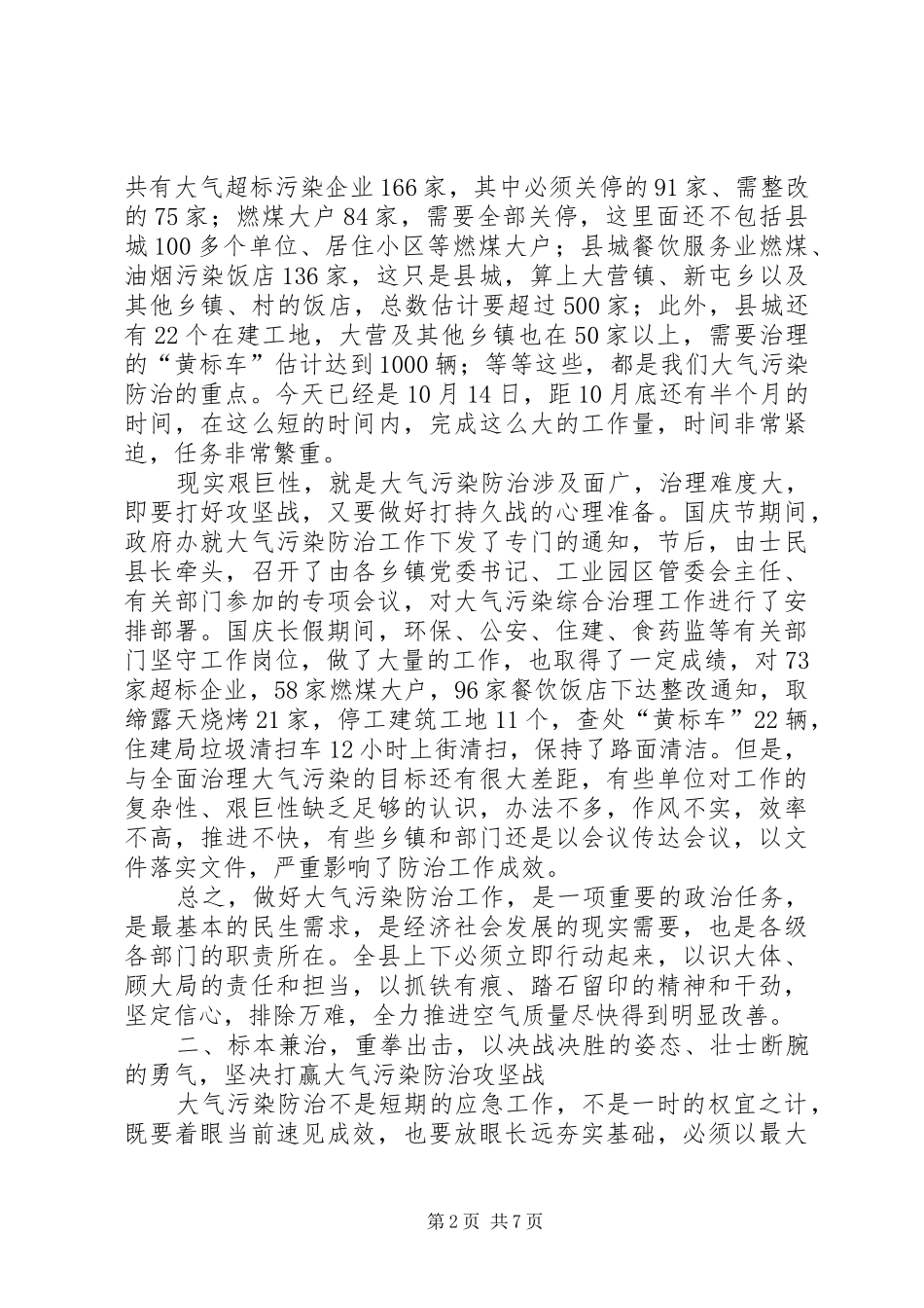 县长在全县大气污染防治动员大会上的讲话发言稿_第2页