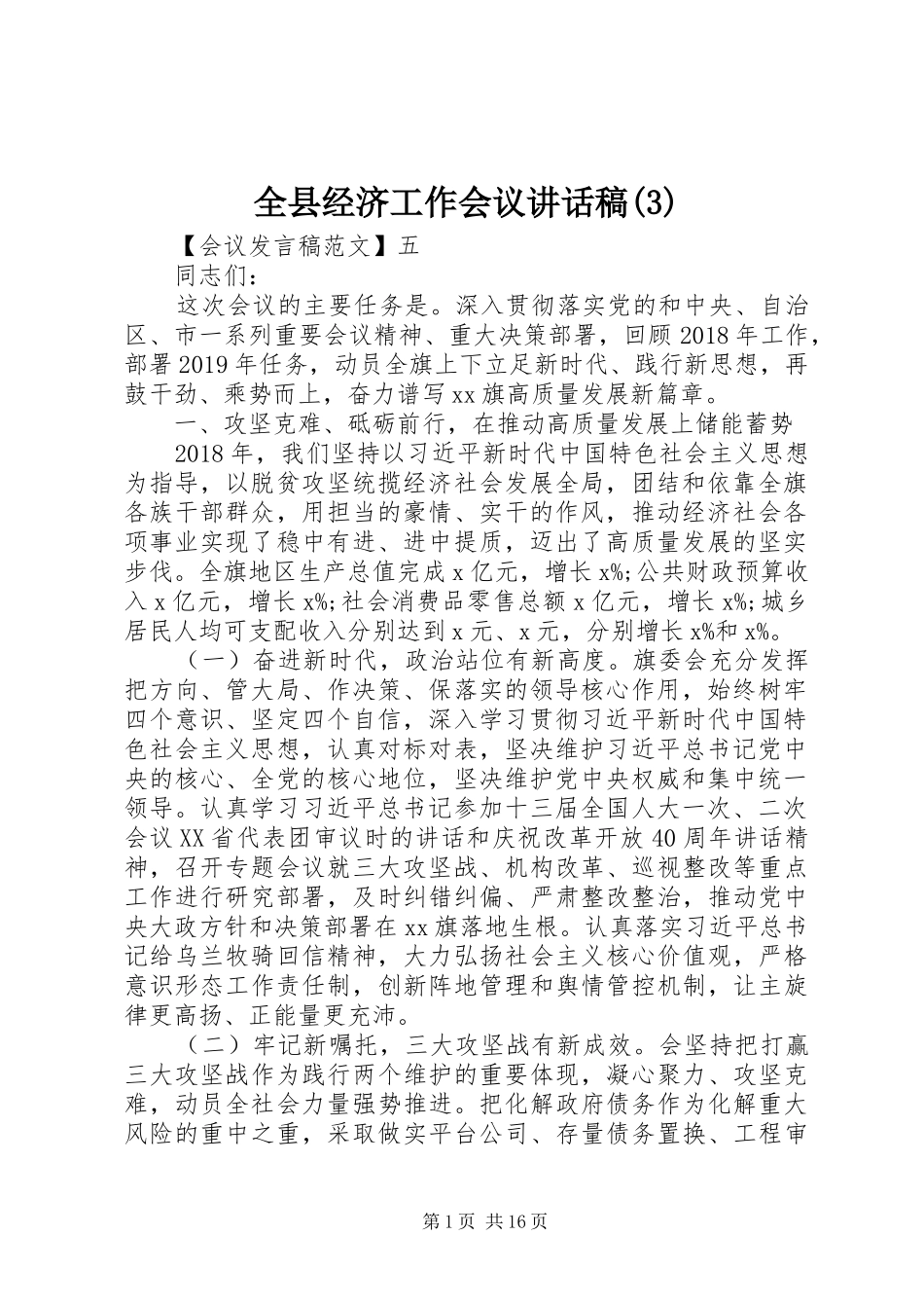 全县经济工作会议的讲话发言稿(3)_第1页