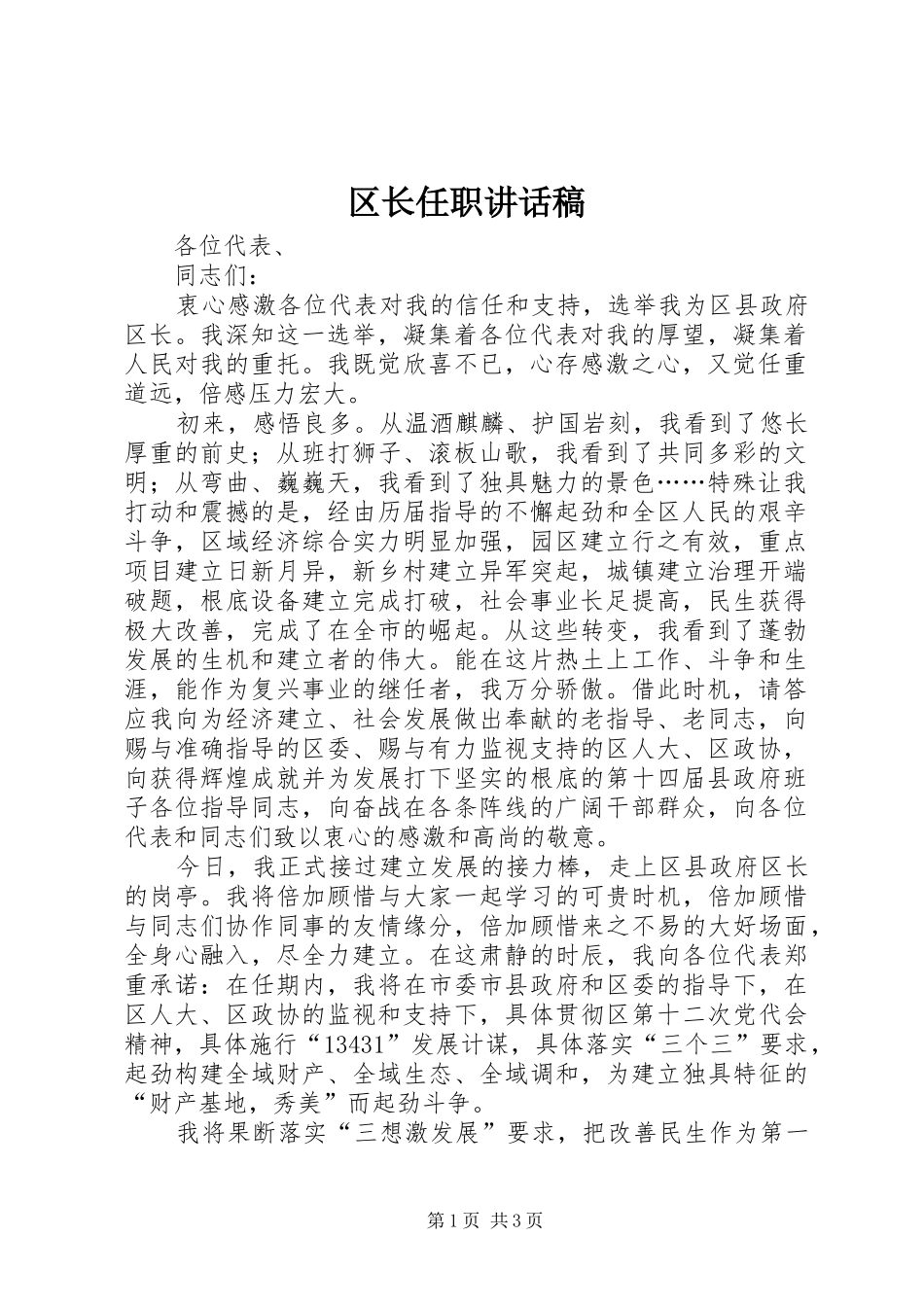 区长任职的讲话发言稿_第1页