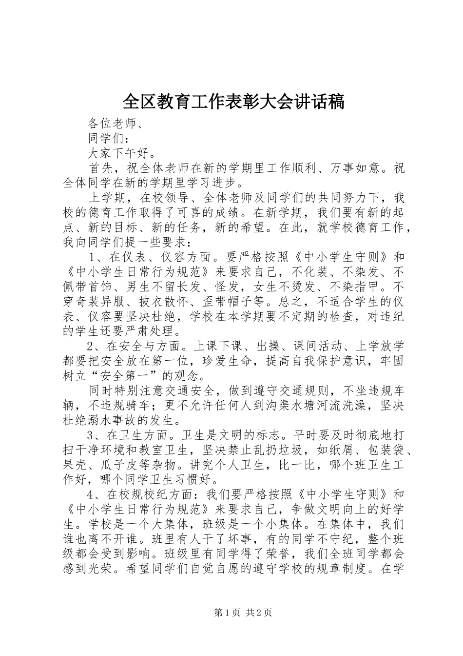 全区教育工作表彰大会的讲话稿_第1页