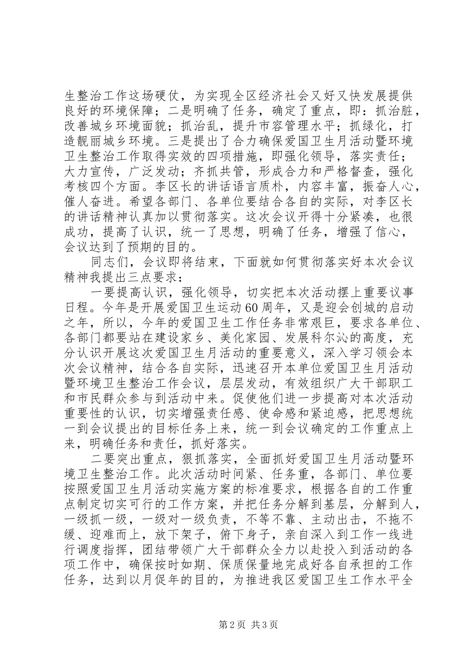 XX年爱国卫生月活动暨城乡环境整治工作会议的讲话发言稿_第2页
