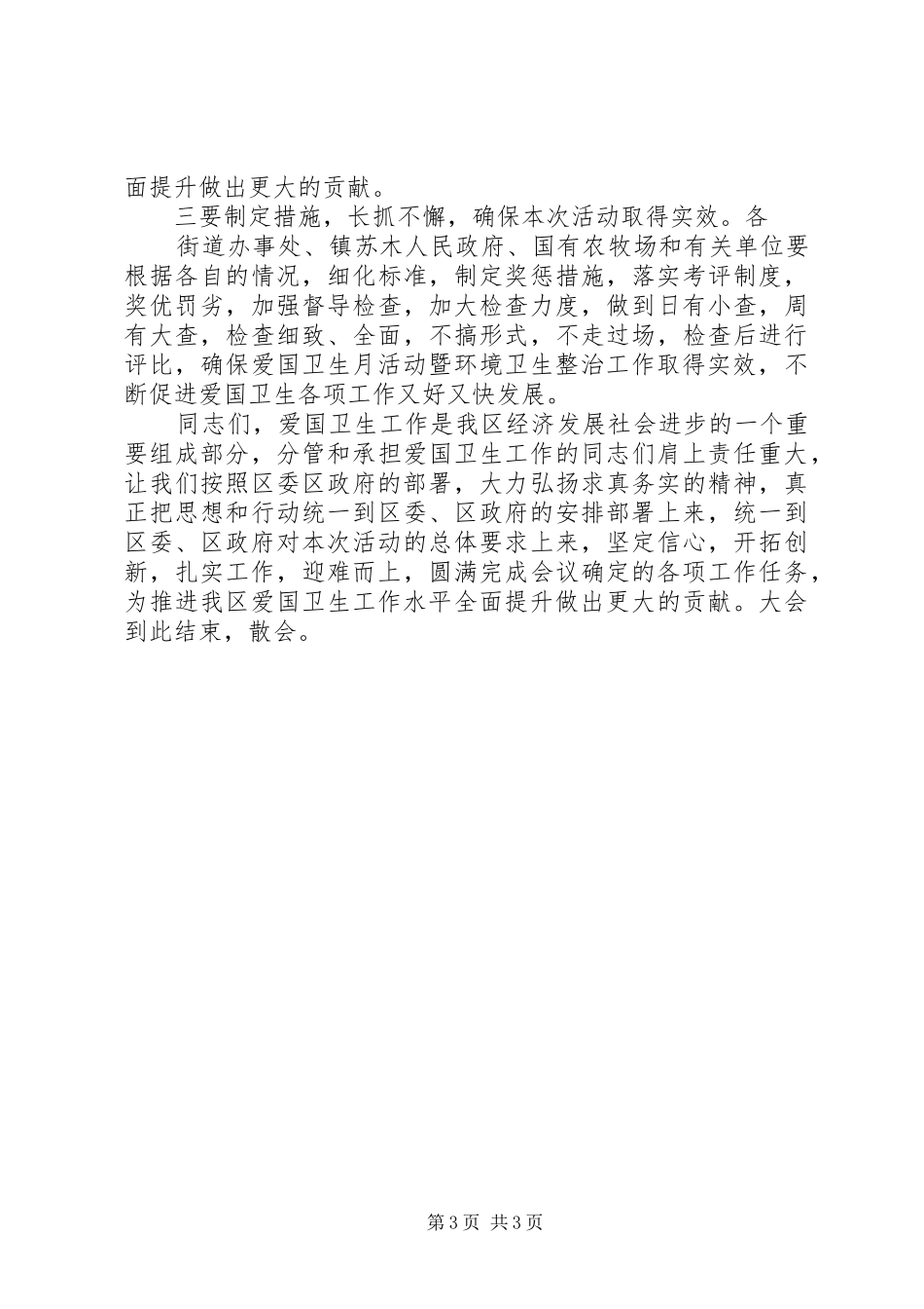 XX年爱国卫生月活动暨城乡环境整治工作会议的讲话发言稿_第3页