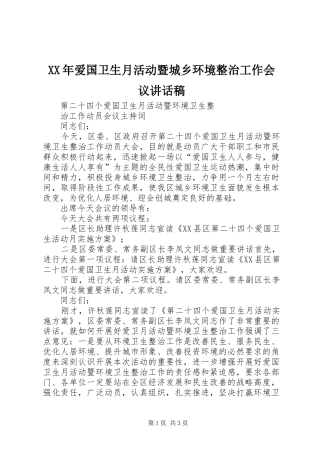 XX年爱国卫生月活动暨城乡环境整治工作会议的讲话发言稿