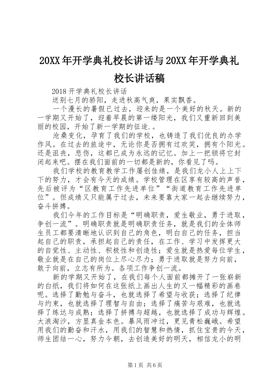20XX年开学典礼校长讲话与20XX年开学典礼校长讲话发言稿_第1页