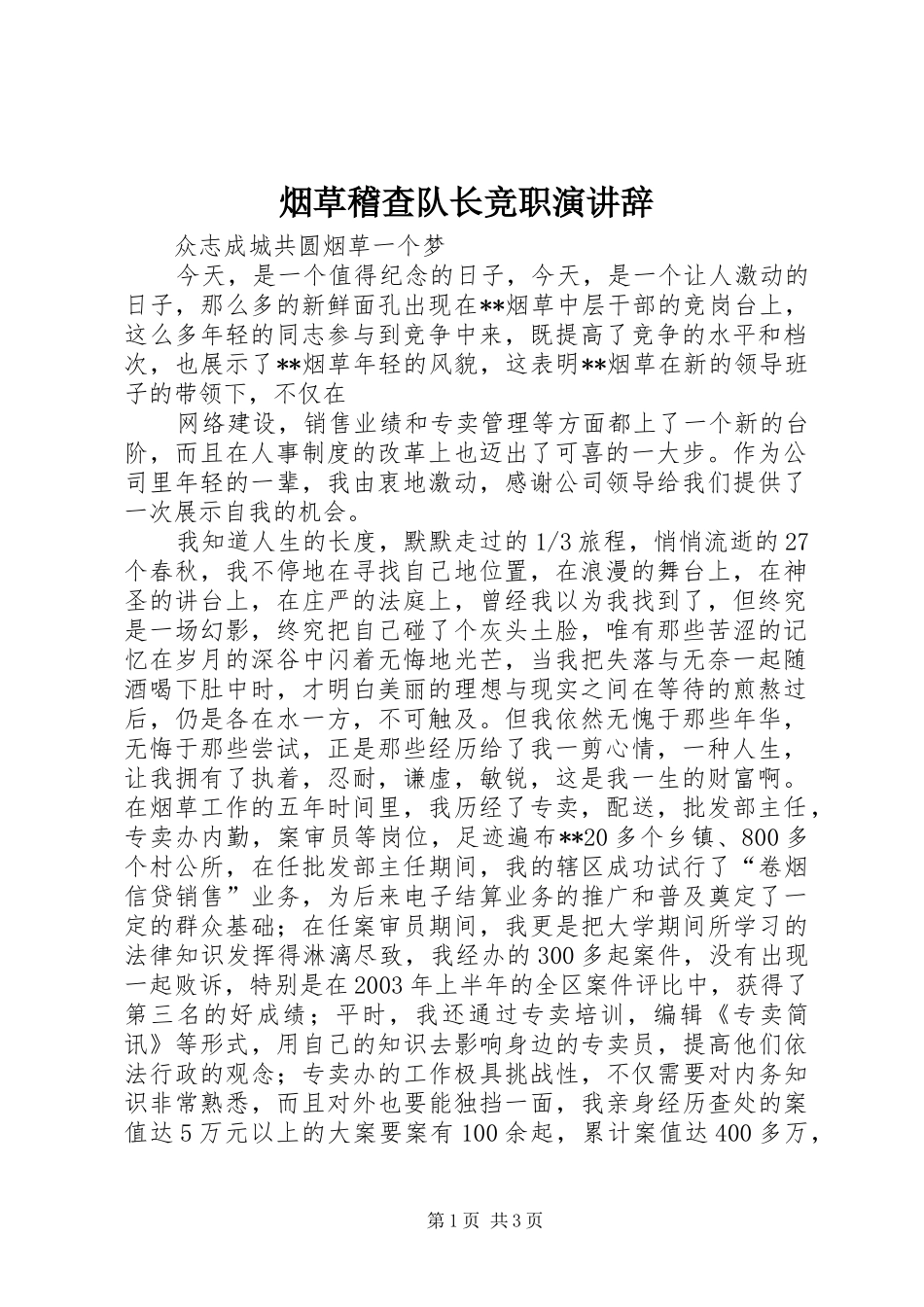 烟草稽查队长竞职演讲稿_第1页