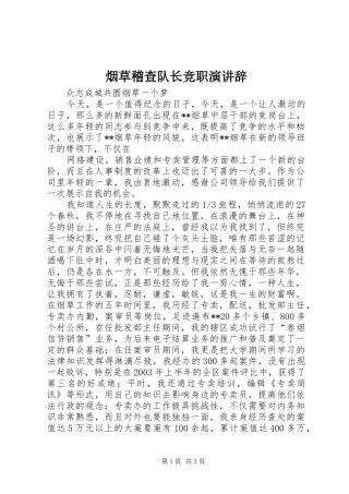 烟草稽查队长竞职演讲稿