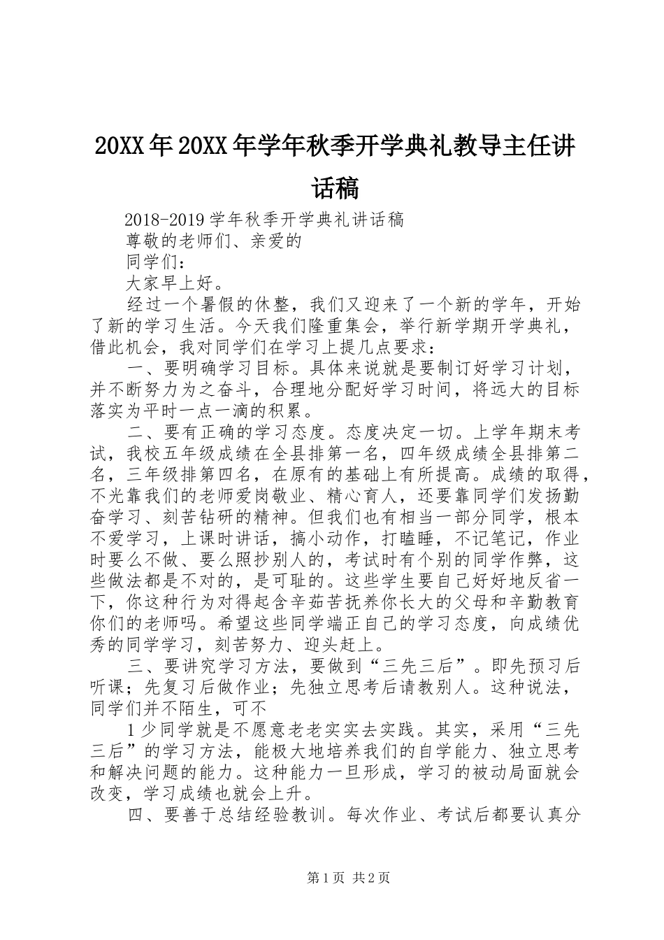 20XX年20XX年学年秋季开学典礼教导主任的讲话发言稿_第1页