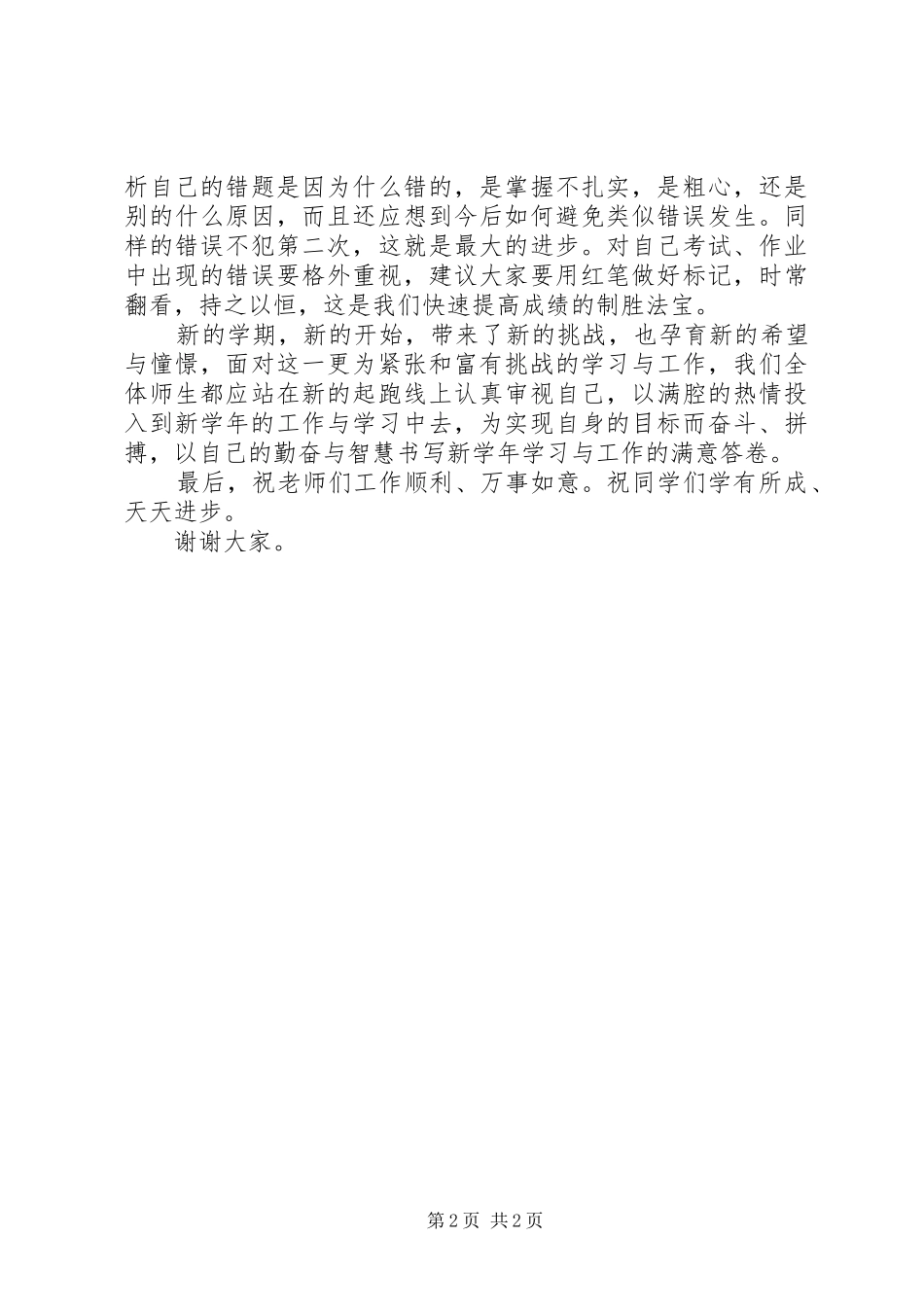 20XX年20XX年学年秋季开学典礼教导主任的讲话发言稿_第2页