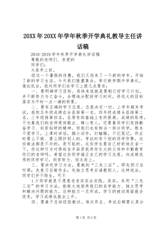 20XX年20XX年学年秋季开学典礼教导主任的讲话发言稿