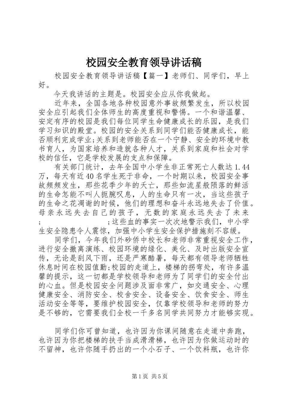 校园安全教育领导讲话发言稿_第1页