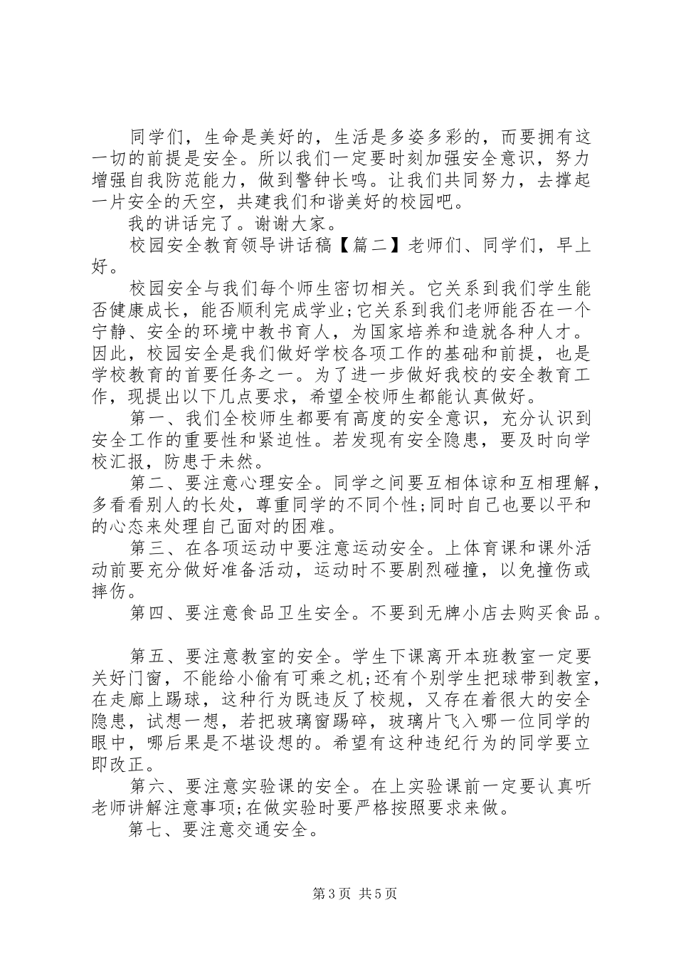 校园安全教育领导讲话发言稿_第3页
